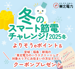 冬の節電チャレンジ